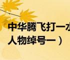 中華騰飛打一水滸傳人名（中華騰飛打水滸傳人物綽號(hào)一）
