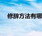 修辭方法有哪些小學(xué)（修辭方法有哪些）