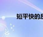 短平快的反義詞是什么（短平快）