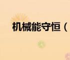 機(jī)械能守恒（說(shuō)一說(shuō)機(jī)械能守恒的簡(jiǎn)介）