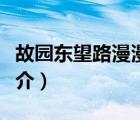 故園東望路漫漫（說一說故園東望路漫漫的簡介）