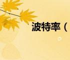 波特率（說一說波特率的簡介）