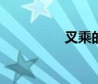 叉乘的幾何意義（叉乘）