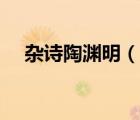 雜詩陶淵明（說一說雜詩陶淵明的簡介）