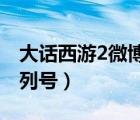 大話西游2微博變身序列號(hào)（大話西游變身序列號(hào)）
