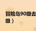 冒險島90級去哪升級快（冒險島90級去哪升級）