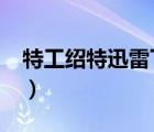 特工紹特迅雷下載720p（特工紹特迅雷下載）