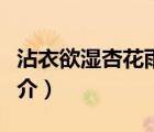 沾衣欲濕杏花雨（說一說沾衣欲濕杏花雨的簡介）