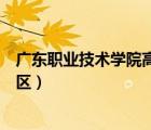 廣東職業(yè)技術(shù)學(xué)院高明校區(qū)環(huán)境（廣東職業(yè)技術(shù)學(xué)院高明校區(qū)）