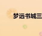 夢遠書城三秋書閣（寄秋夢遠書城）