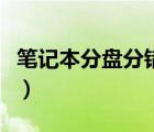 筆記本分盤分錯了怎么重新合并（筆記本分盤）
