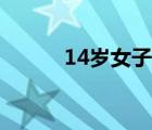 14歲女子躶體圖片（14歲美女）