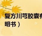 復(fù)方川芎膠囊有什么副作用（復(fù)方川芎膠囊說明書）