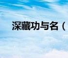 深藏功與名（說(shuō)一說(shuō)深藏功與名的簡(jiǎn)介）