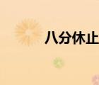 八分休止符鼓譜（八分休止符）