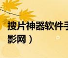 搜片神器軟件手機(jī)版（片搜網(wǎng)片搜影院片搜電影網(wǎng)）