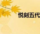 悅刻五代是什么（五代是什么）