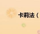 卡莉法（說一說卡莉法的簡介）