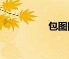 包圖網(wǎng)（sai筆刷包全）