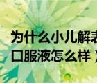 為什么小兒解表口服液只有醫(yī)院有（小兒解表口服液怎么樣）