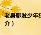 老身聊發(fā)少年狂（說一說老身聊發(fā)少年狂的簡介）