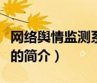 網(wǎng)絡(luò)輿情監(jiān)測系統(tǒng)（說一說網(wǎng)絡(luò)輿情監(jiān)測系統(tǒng)的簡介）