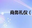 商務(wù)禮儀（說一說商務(wù)禮儀的簡介）