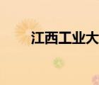 江西工業(yè)大學(xué)官網(wǎng)（江西工業(yè)大學(xué)）