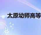 太原幼師高等?？茖W校（太原幼師學校）