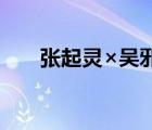 張起靈×吳邪長(zhǎng)車（盜墓筆記同人文）