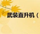 武裝直升機（說一說武裝直升機的簡介）