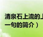 清泉石上流的上一句（說一說清泉石上流的上一句的簡介）