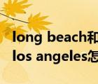 long beach和los angeles是同一個港口嗎（los angeles怎么讀）