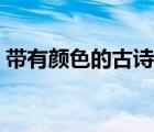 帶有顏色的古詩句二年級（帶有顏色的古詩）