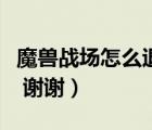 魔獸戰(zhàn)場怎么退出來（魔獸戰(zhàn)場榮譽等級問題 謝謝）