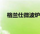 格蘭仕微波爐官網(wǎng)（格蘭仕微波爐報(bào)價(jià)）