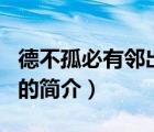 德不孤必有鄰出自（說一說德不孤必有鄰出自的簡介）