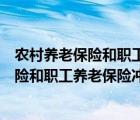 農(nóng)村養(yǎng)老保險(xiǎn)和職工養(yǎng)老保險(xiǎn)沖突退保怎么退（農(nóng)村養(yǎng)老保險(xiǎn)和職工養(yǎng)老保險(xiǎn)沖突）