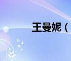 王曼妮（說一說王曼妮的簡介）