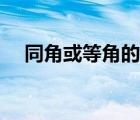 同角或等角的余角相等什么意思（同角）