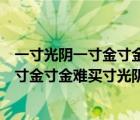 一寸光陰一寸金寸金難買寸光陰的作者和意思（一寸光陰一寸金寸金難買寸光陰的作者）