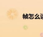 幀怎么讀（幀率是什么意思）