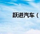 躍進汽車（說一說躍進汽車的簡介）