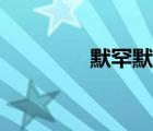 默罕默德哈桑（默罕默德）