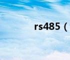 rs485（說一說rs485的簡介）