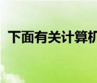 下面有關(guān)計(jì)算機(jī)操作系統(tǒng)的敘述中錯(cuò)誤的是