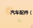 汽車配件（說一說汽車配件的簡介）