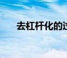 去杠桿化的過程（去杠桿化通俗理解）
