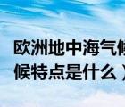 歐洲地中海氣候的分布（歐洲地中海類型的氣候特點(diǎn)是什么）