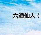 六道仙人（說一說六道仙人的簡介）